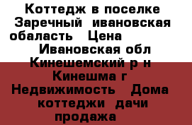 Коттедж в поселке Заречный, ивановская обаласть › Цена ­ 3 000 000 - Ивановская обл., Кинешемский р-н, Кинешма г. Недвижимость » Дома, коттеджи, дачи продажа   